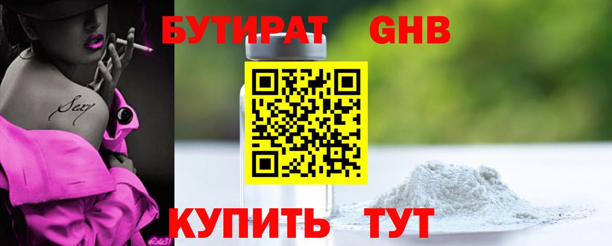 БУТИРАТ Butirat Нижневартовск